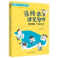 《“聪明豆”绘本阅读指导系列·当绘本遇见写作：教室里的“作文引力”》