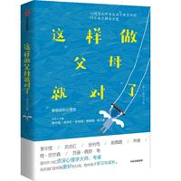 《这样做父母就对了》