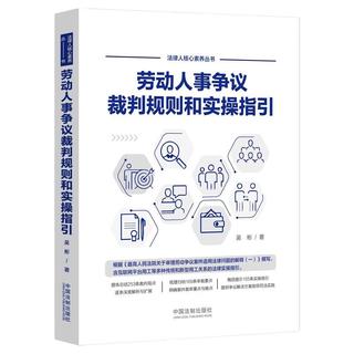  2023适用 劳动人事争议裁判规则和实操指引 吴彬  仲裁审判实践 裁判观点 深度解析 裁审要点 实操指引 9787521621556