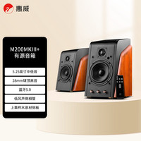 惠威 M200MKIII+无线蓝牙HiFi音箱