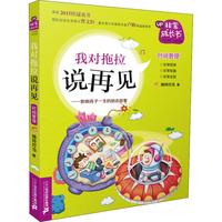 《非常成长书·我对拖拉说再见:管好自己的24条奇妙法则》