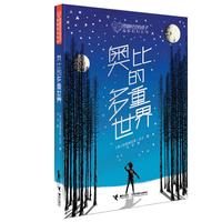 《穿越时空的孩子温情科幻系列·奥比的多重世界》