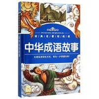 《经典名著轻松读·中华成语故事》