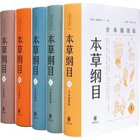 本草纲目（全本插图版·精装全5册）