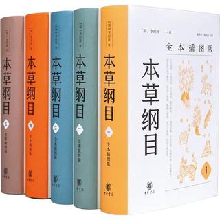 本草纲目（全本插图版·精装全5册）