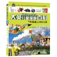 《大英儿童漫画百科14·环保超人奇妙之旅》