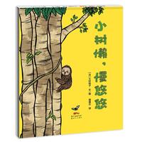 《小树懒，慢悠悠》（精装）
