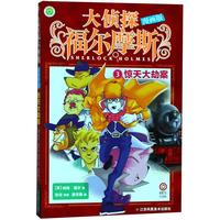《大侦探福尔摩斯3·惊天大劫案》（漫画版）