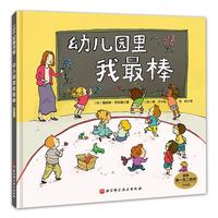 《幼儿园里我最棒》(升级版、精装)