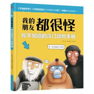 《我的朋友都很怪·Lesser Spotted Animals 你不知道的冷门动物手册》