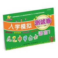 《入学大冲关·入学模拟测试卷：语言1》