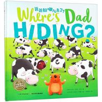 《爸爸躲哪儿去了？》（精装）
