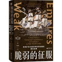 《脆弱的征服·欧洲扩张与新世界秩序创建的真实故事》(精装)