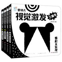 《婴幼儿视觉激发立体书》（精装、套装共4册）