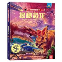 《乐乐趣·揭秘翻翻书系列:揭秘恐龙》