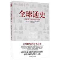 《全球通史·从史前文明到现代世界》
