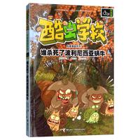 《酷虫学校科普漫画系列·谁杀死了波利尼西亚蜗牛》