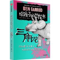 《给孩子的恐龙书·三角龙》（精装）