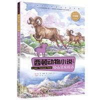 《西顿动物小说全集·公山羊库拉古》（彩绘版）