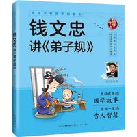 《给孩子的国学启蒙书·钱文忠讲弟子规》