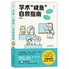 《学术“咸鱼”自救指南》