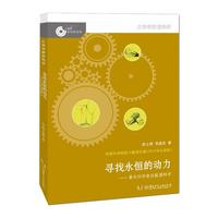 《大科学家讲科学·著名科学家谈能源科学：寻找永恒的动力》