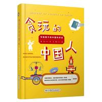 《贪玩的中国人·写给孩子的中国科学史》（精装）
