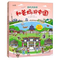 《幼儿大科学·和爸妈游中国》