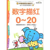 《幼小衔接铅笔描红·数字描红0-20》