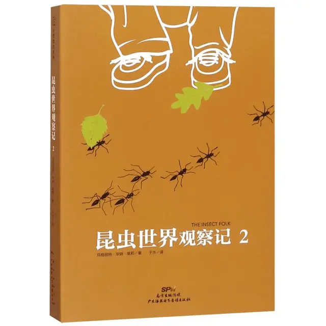 《自然教育系列：昆虫世界观察记2》（软精装）