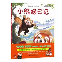 《今天真好玩系列·小熊猫日记》