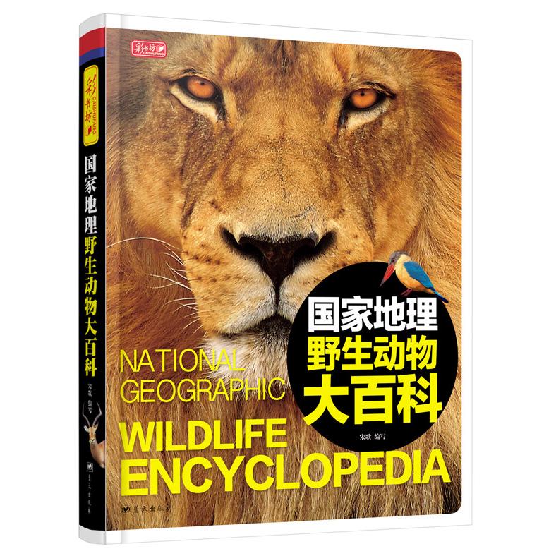 《彩书坊·国家地理野生动物大百科》（精装）