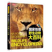 《彩书坊·国家地理野生动物大百科》（精装）