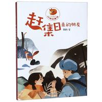 《山精灵童话·赶集日来的朋友》