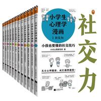 江苏凤凰文艺出版社 《小学生心理学漫画系列》（套装共12册）