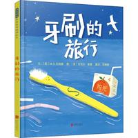 《牙刷的旅行》（精装）