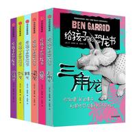 《给孩子的恐龙书》（精装、套装共6册）