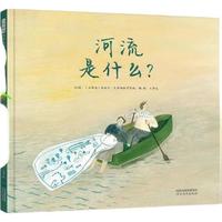 《河流是什么？》（精装）