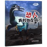 《恐龙博士·恐人真的存在吗？》