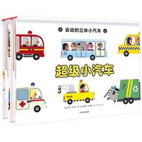 《会动的立体小汽车》（精装、套装共2册）
