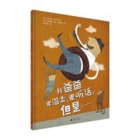 《魔法象·图画书王国：我爸爸很温柔很听话但是……》（精装）