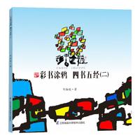 《彩书涂鸦·四书五经 二》