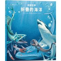 《洞穿世界·折叠的海洋》