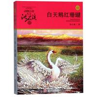 《动物小说大王沈石溪品藏书系·白天鹅红珊瑚》（升级版）