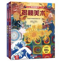 《乐乐趣揭秘翻翻书系列·揭秘美术+揭秘音乐》（精装、套装共2册）