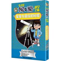 《名侦探柯南的科学之旅·星星与星座的秘密》