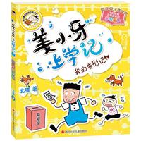 《姜小牙上学记·我的变形记》