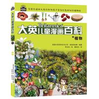 《大英儿童漫画百科21·植物》