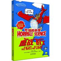 《可怕的科学·经典科学系列：鏖战飞行》