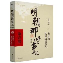 《明朝那些事儿·壹》（增补版）